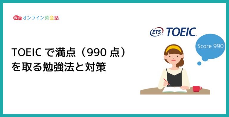 TOEICで満点（990点）を取る勉強法と対策