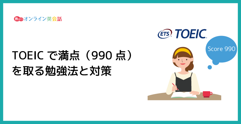 TOEICで満点（990点）をとる効果的な勉強法とは？TOEIC満点を攻略する対策を紹介