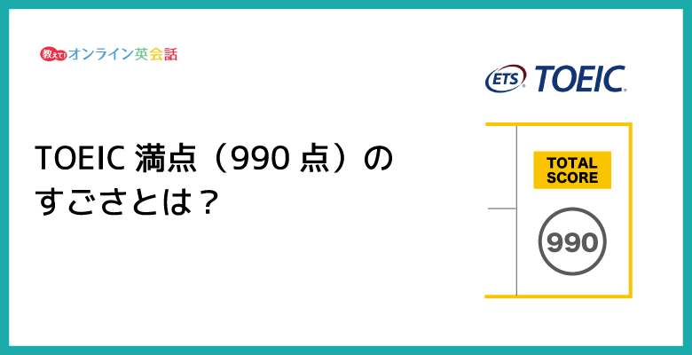 Toeic満点 990点 のすごさとは Toeicで満点を取る難易度と