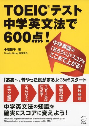 TOEIC（R）テスト 中学英文法で600点！