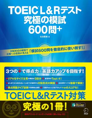 TOEIC（R） L&R TEST 究極の模試600問＋