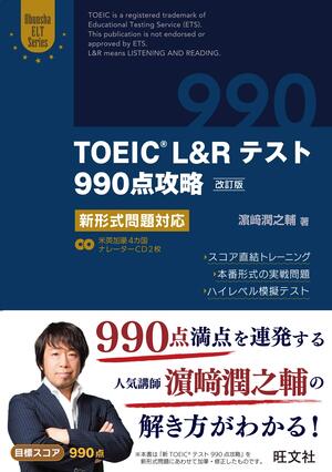 TOEIC（R） L & Rテスト990点攻略 改訂版