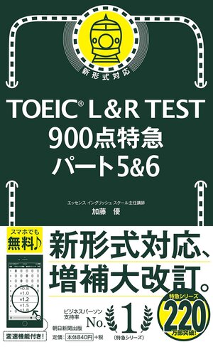 TOEIC（R） L & Rテスト 900点特急 パート5&6