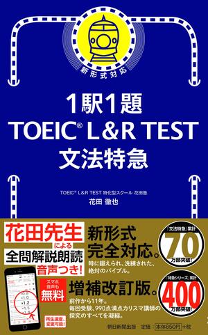 1駅1題 TOEIC L&R TEST 文法特急