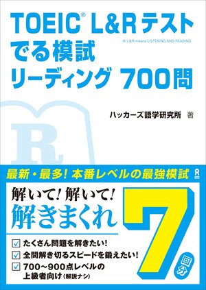 TOEIC L & Rテスト でる模試 リーディング700問