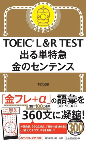 TOEIC L & R TEST 出る単特急 金のセンテンス