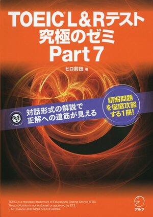 TOEIC L & R TEST 究極のゼミ Part7