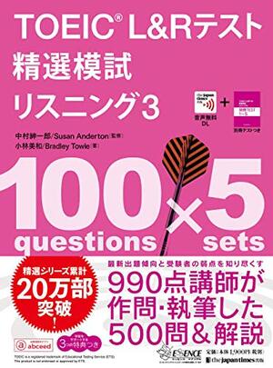 TOEIC（R） L & Rテスト 精選模試 リスニング3