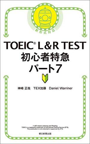 TOEIC L&R TEST 初心者特急 パート7