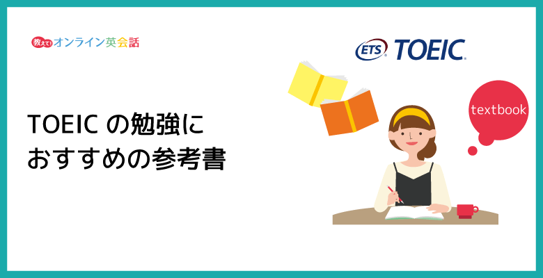 TOEICの勉強におすすめの参考書