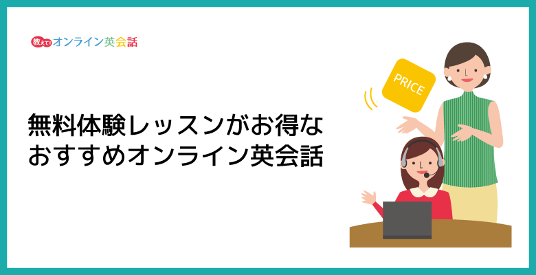 無料体験レッスンがお得に受講できるおすすめオンライン英会話