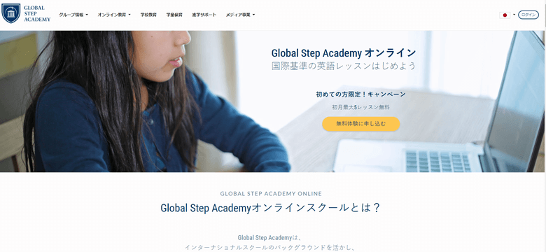 Global Step Academyの公式サイトTOP