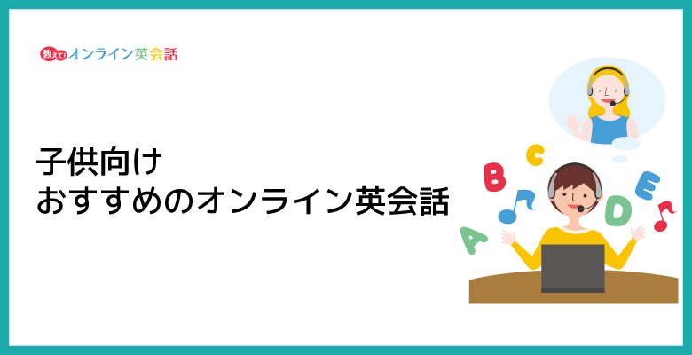 子供向けおすすめのオンライン英会話