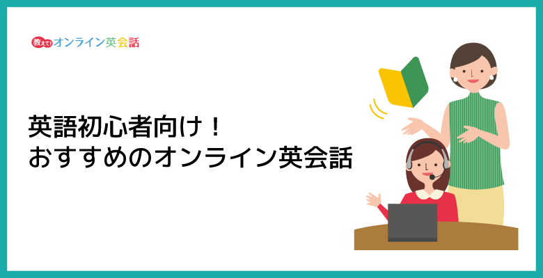 英語初心者におすすめのオンライン英会話