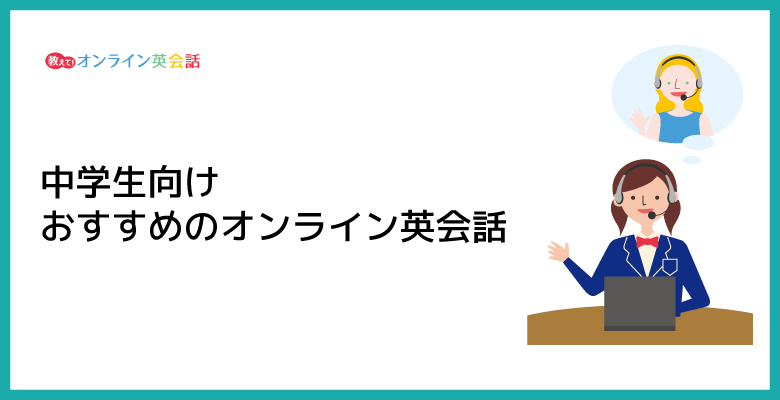 中学生におすすめのオンライン英会話スクール13社を比較！