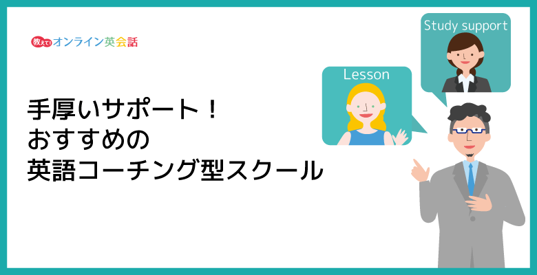 おすすめの英語コーチング型スクール