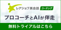 レアジョブ英会話コーチング