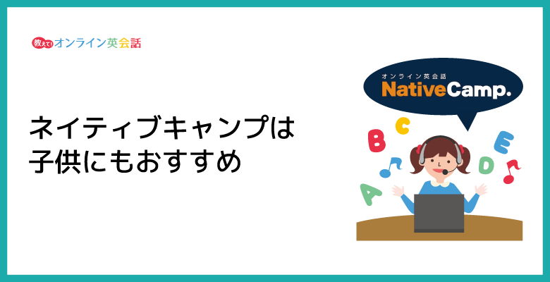 ネイティブキャンプは子供にもおすすめ