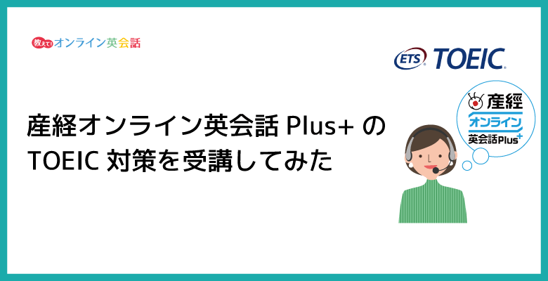 産経オンライン英会話Plus+のTOEIC対策を受講してみた