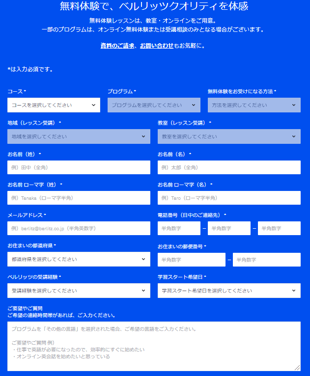 ベルリッツ 無料体験 申込フォーム