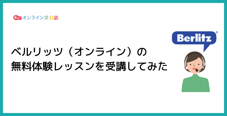 ベルリッツでオンラインの無料体験レッスンを受講してみた！オンラインレッスンの内容と感想