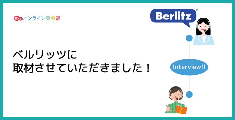 ベルリッツオンライン英会話のインタビュー