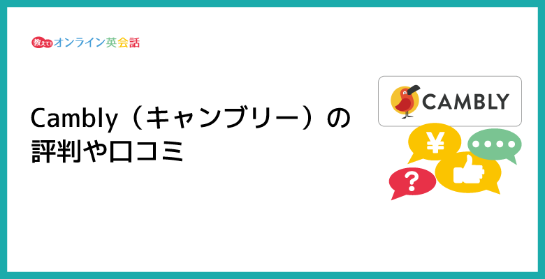 Cambly（キャンブリー）の評判は？Camblyの料金や講師に関する口コミを調査