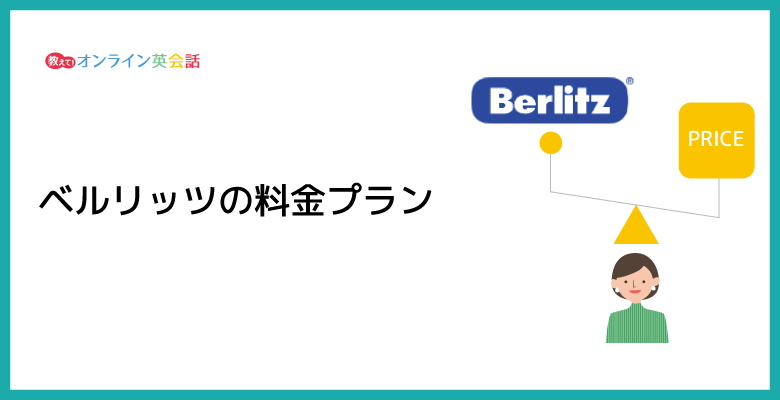 ベルリッツの料金