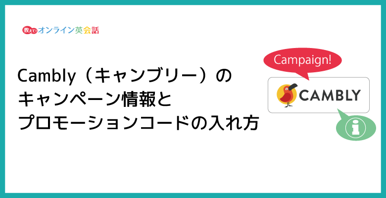 Camblyのキャンペーン情報とプロモーションコードの入れ方