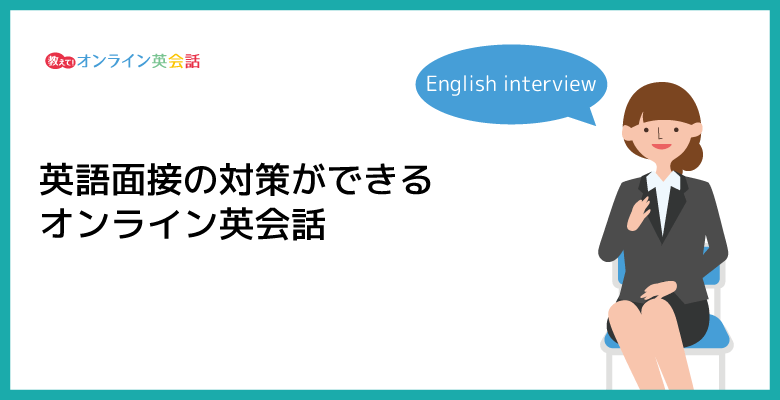 英語面接の対策ができるオンライン英会話