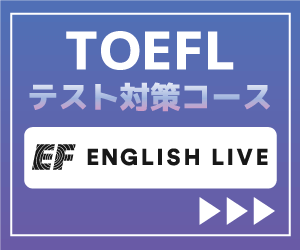 EF English live TOEFL対策コース