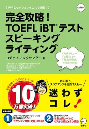 完全攻略！TOEFL iBTテスト スピーキング ライティング