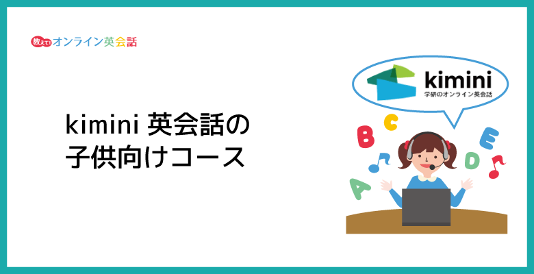 kimini英会話は幼児・小学生の子供におすすめ！kimini英会話の子供向けコースの紹介