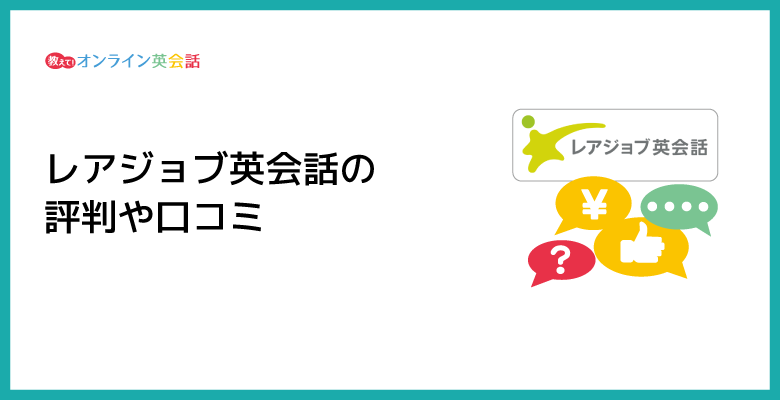 レアジョブ英会話の評判や口コミ