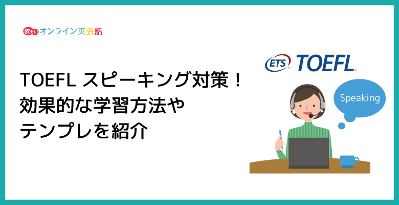 TOEFLのスピーキング対策！TOEFLの効果的な学習方法やテンプレを紹介