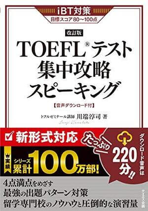 TOEFLテスト集中攻略スピーキング