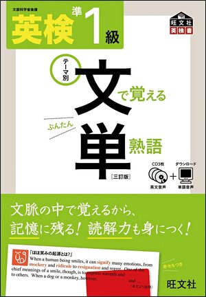 英検準1級 文で覚える単熟語 三訂版 （旺文社英検書）