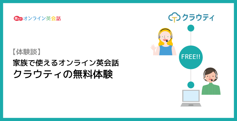 家族で使えるオンライン英会話クラウティの無料体験