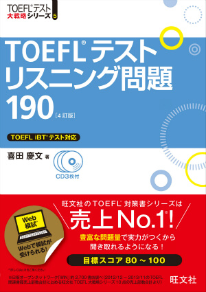 TOEFLテストリスニング問題190 4訂版