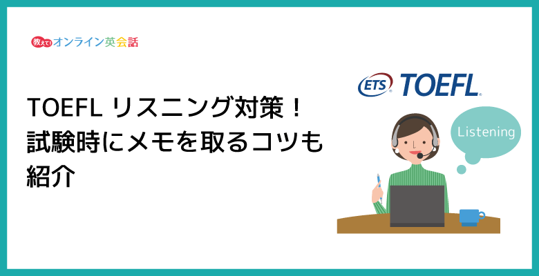 Toeflリスニングの勉強法 Toeflのリスニング試験で得点するコツと対策を紹介