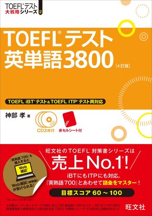 TOEFLテスト英単語3800 4訂版 （TOEFL® 大戦略）