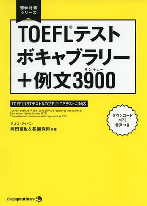 TOEFL（R）テスト ボキャブラリー+例文3900