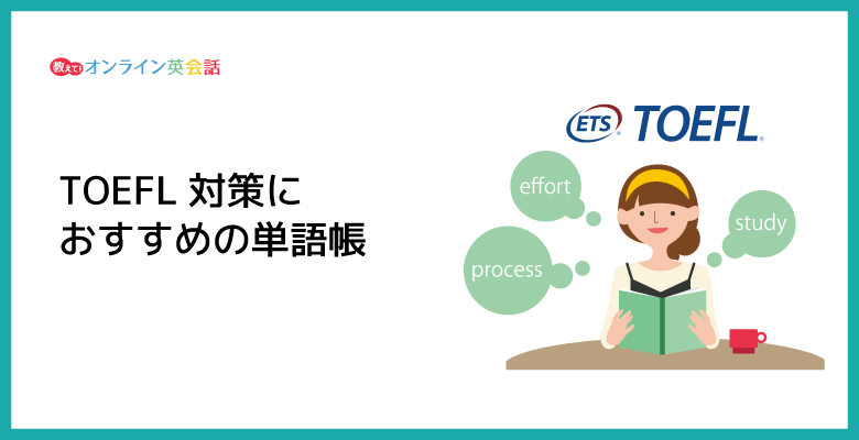 TOEFLの単語帳4選！TOEFL100点超経験者がおすすめする単語帳と単語の覚え方を紹介