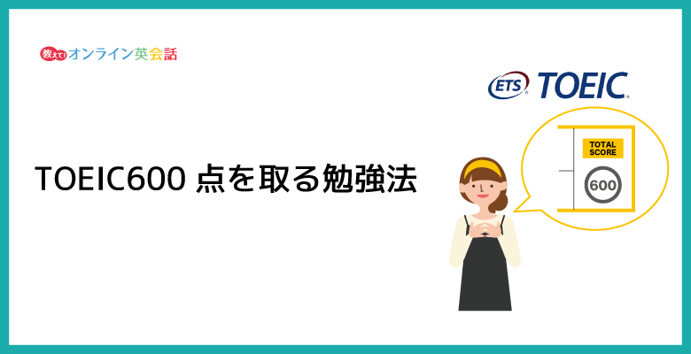 TOEIC600点を取る勉強法