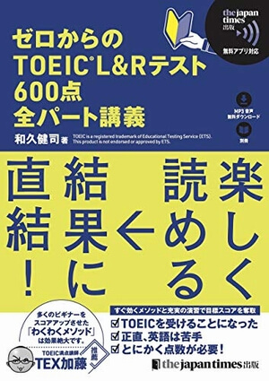 ゼロからのTOEIC L&Rテスト600点 全パート講義