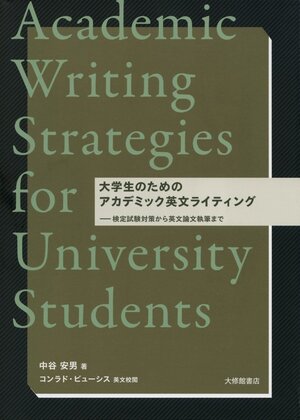 大学生のためのアカデミック英文ライティング