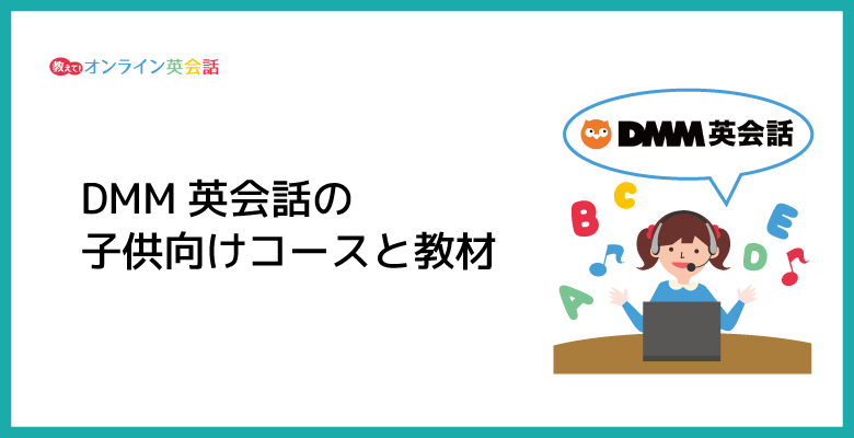 DMM英会話は子供も受講できる？DMM英会話の子供向けコースと教材を紹介