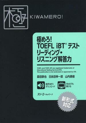 極めろ！TOEFL iBT® テスト リーディング・リスニング解答力