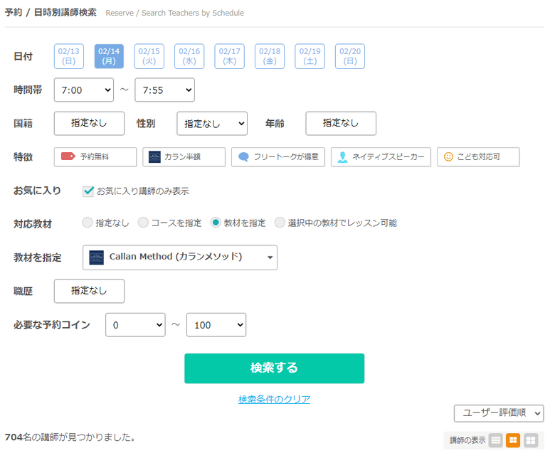 ネイティブキャンプのカランメソッドを予約する