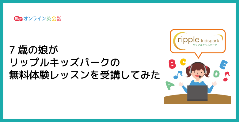 リップルキッズパークの体験談！7歳小1の娘が無料体験を受講したリアルな感想